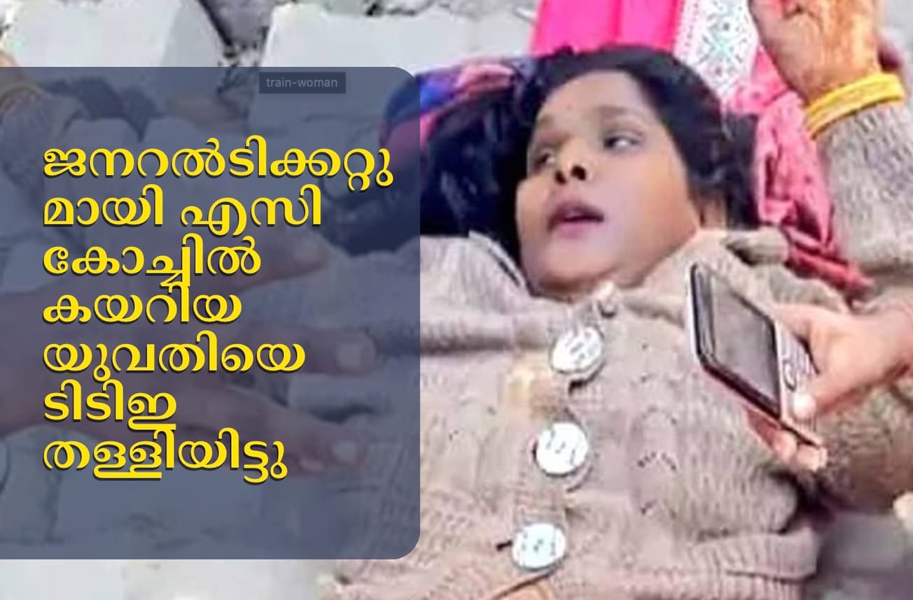 ജനറൽടിക്കറ്റുമായി എസി കോച്ചില്‍ കയറിയ യുവതിയെ ടിടിഇ തള്ളിയിട്ടു