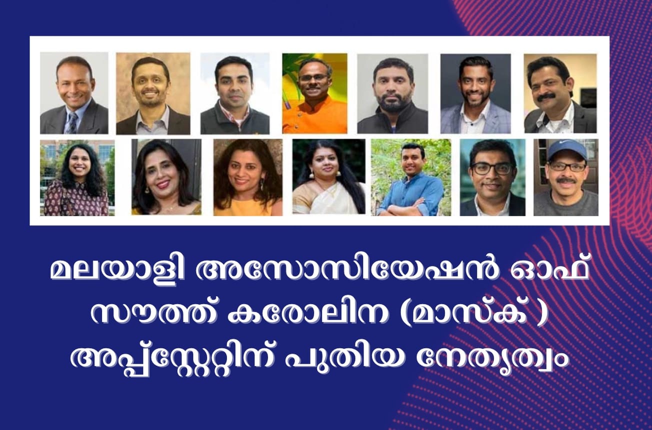 മലയാളി അസോസിയേഷൻ ഓഫ് സൗത്ത് കരോലിന (മാസ്ക് ) അപ്പ്സ്റ്റേറ്റിന് പുതിയ നേതൃത്വം