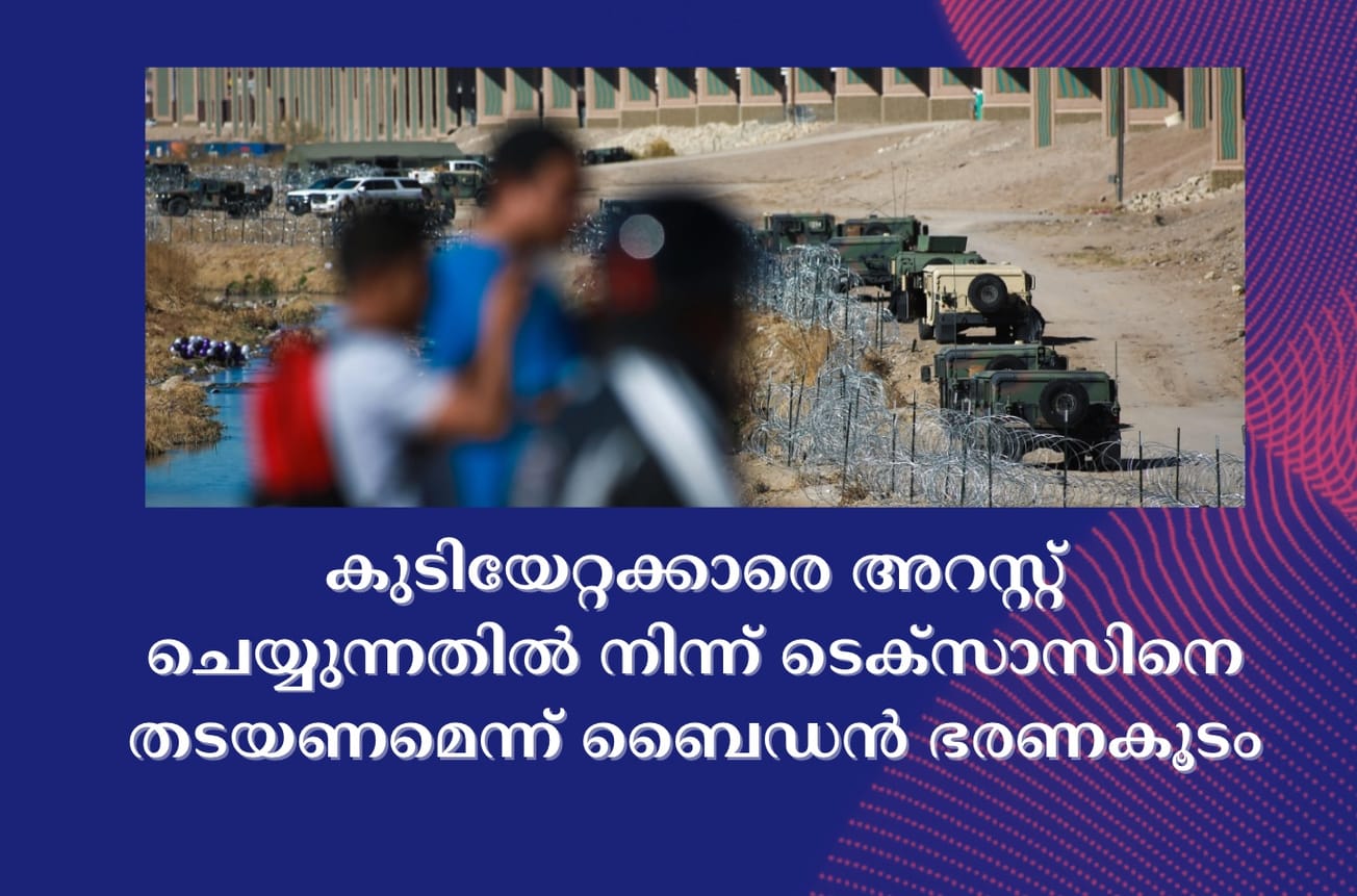 കുടിയേറ്റക്കാരെ അറസ്റ്റ് ചെയ്യുന്നതിൽ നിന്ന് ടെക്‌സാസിനെ തടയണമെന്ന് ബൈഡൻ ഭരണകൂടം