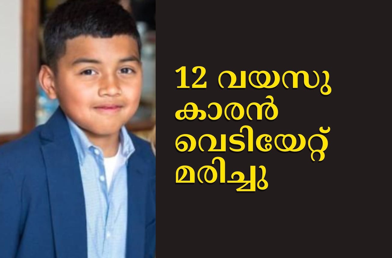 12 വയസുകാരൻ വെടിയേറ്റ് മരിച്ചു