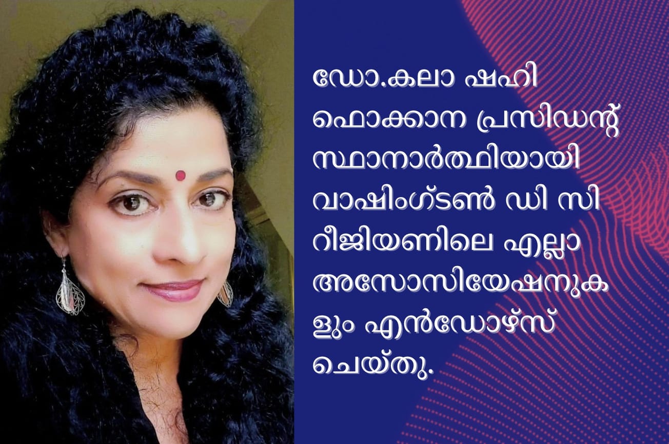 ഡോ.കലാ ഷഹി ഫൊക്കാന പ്രസിഡന്റ് സ്ഥാനാർത്ഥിയായി വാഷിംഗ്ടൺ ഡി സി റീജിയണിലെ എല്ലാ അസോസിയേഷനുകളും എൻഡോഴ്‌സ് ചെയ്തു.