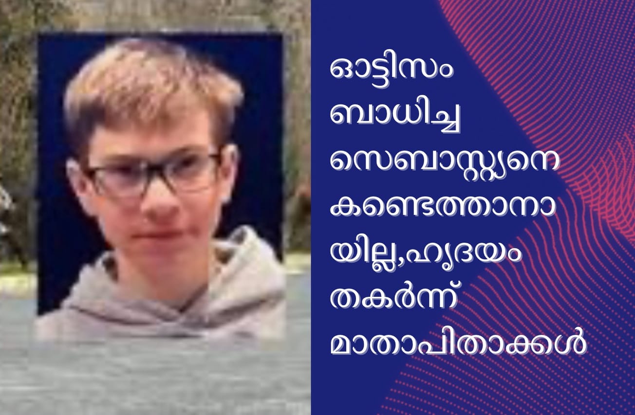 ഓട്ടിസം ബാധിച്ച സെബാസ്റ്റ്യനെ കണ്ടെത്താനായില്ല,ഹൃദയം തകർന്ന് മാതാപിതാക്കൾ