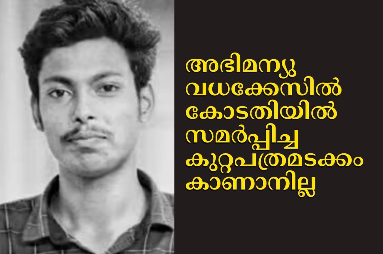 അഭിമന്യു വധക്കേസിൽ കോടതിയിൽ സമർപ്പിച്ച കുറ്റപത്രമടക്കം കാണാനില്ല