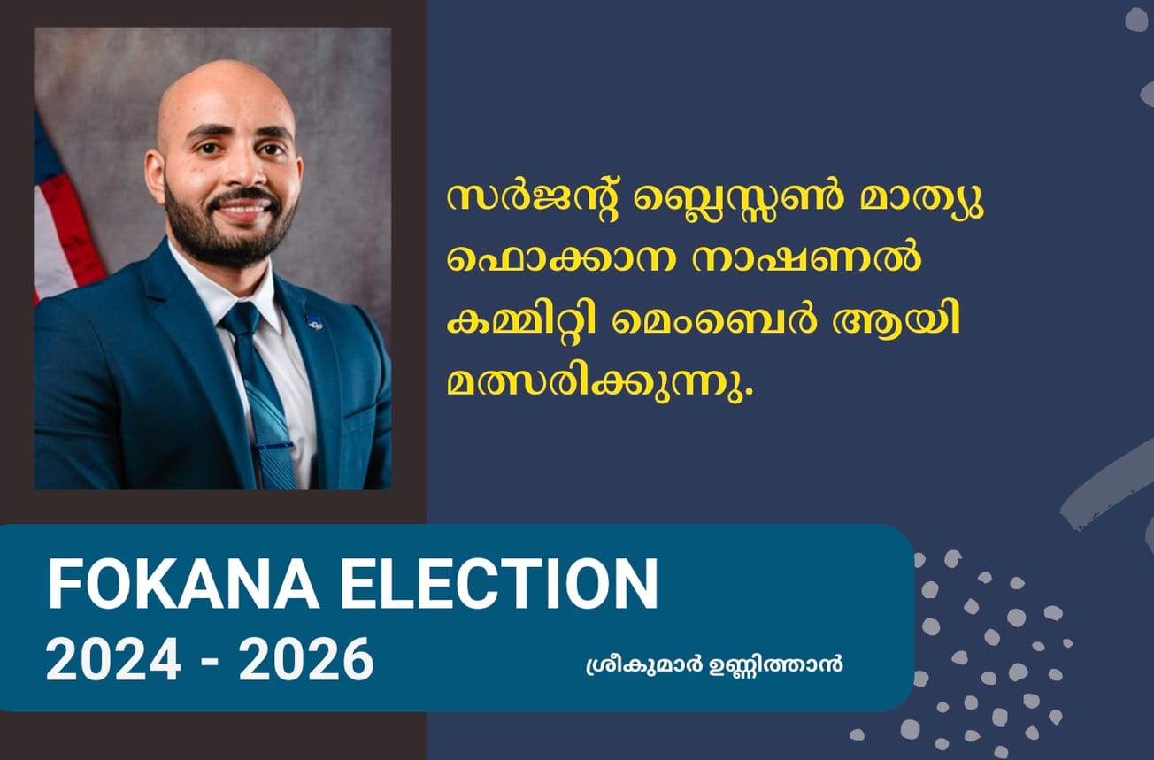 സർജന്റ് ബ്ലെസ്സൺ മാത്യു ഫൊക്കാന നാഷണൽ കമ്മിറ്റി മെംബെർ ആയി മത്സരിക്കുന്നു.