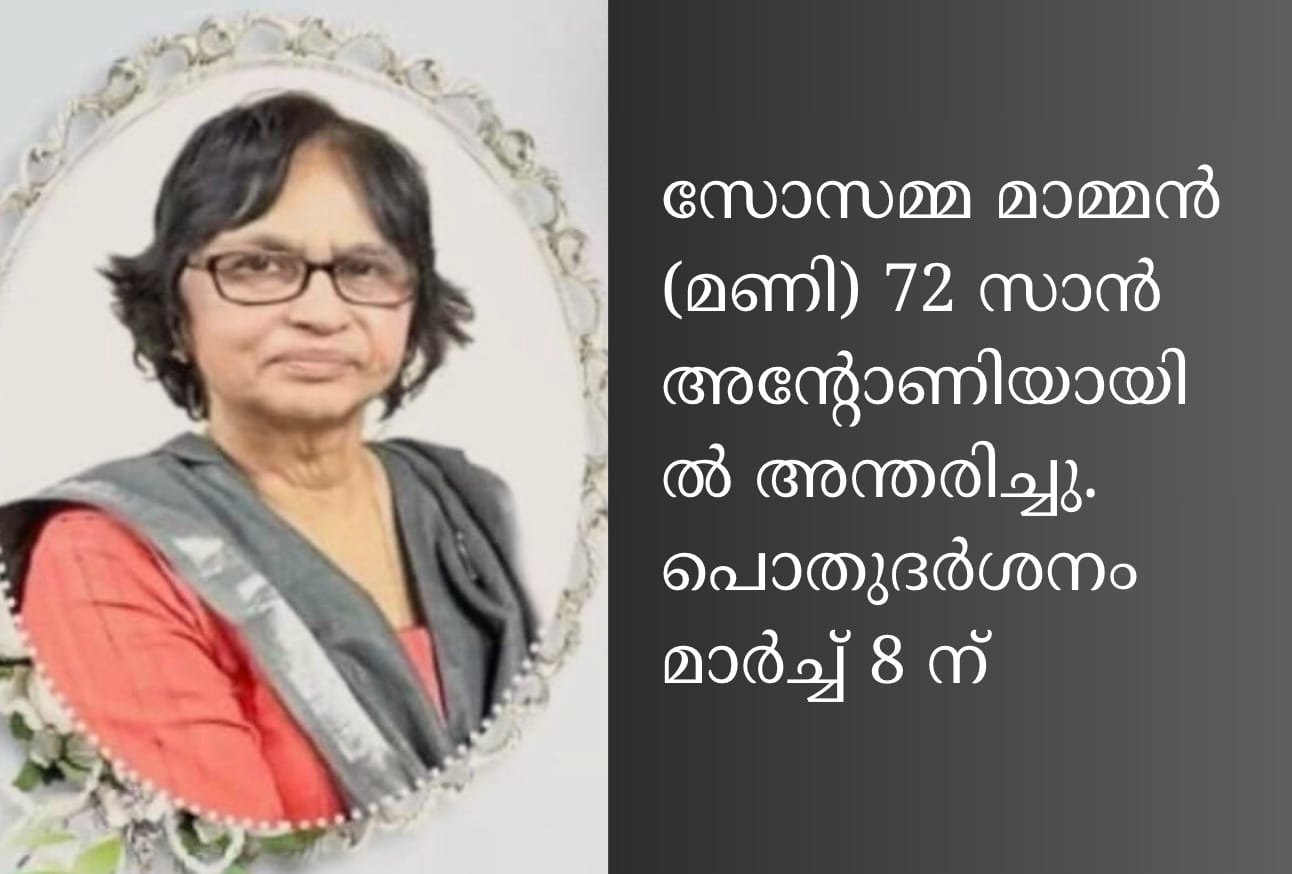 സോസമ്മ മാമ്മൻ (മണി) 72 സാൻ അന്റോണിയായിൽ അന്തരിച്ചു. പൊതുദർശനം മാർച്ച് 8 ന്