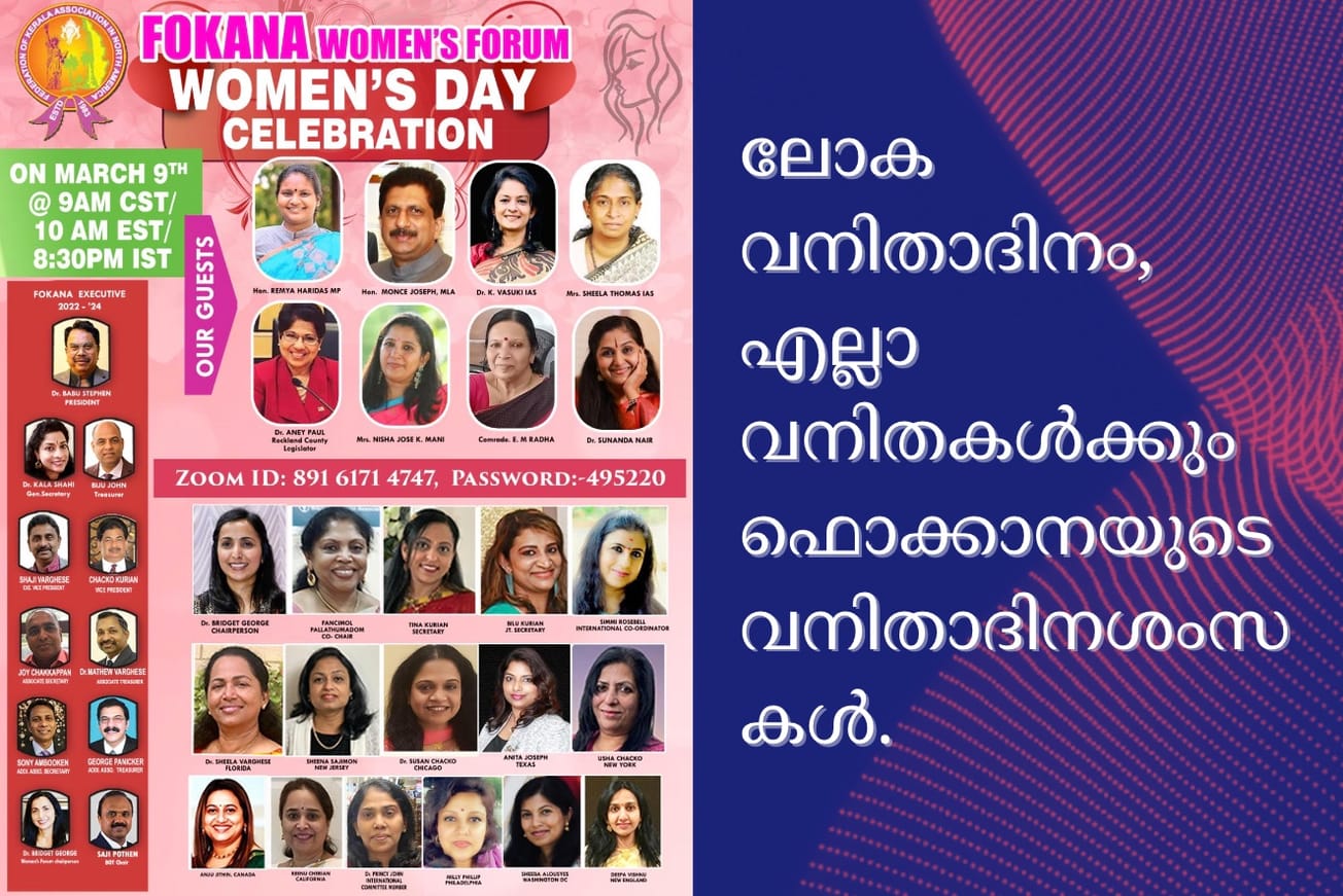 ലോക വനിതാദിനം, എല്ലാ വനിതകള്‍ക്കും ഫൊക്കാനയുടെ വനിതാദിനശംസകള്‍.