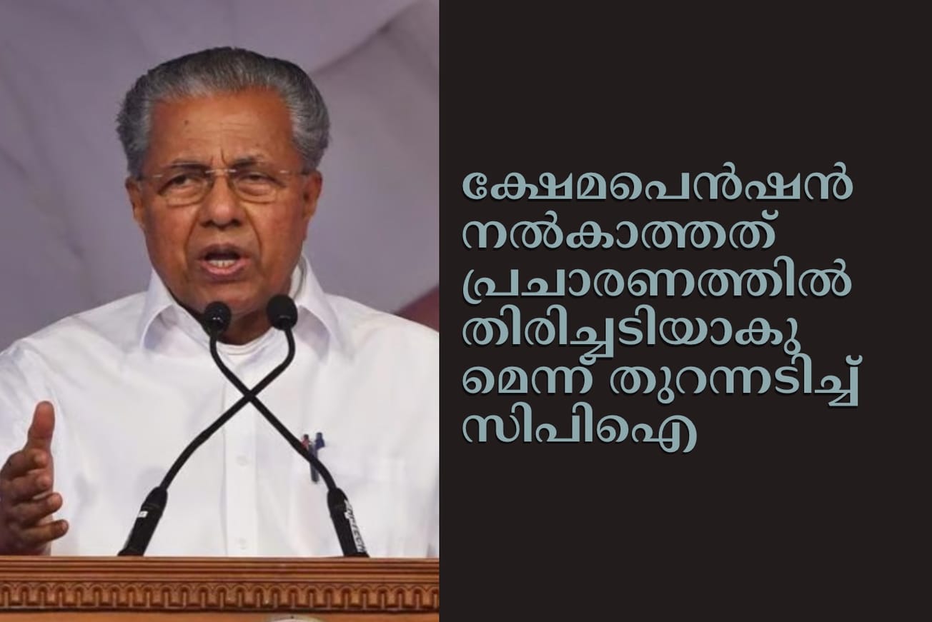 ക്ഷേമപെൻഷൻ നൽകാത്തത് പ്രചാരണത്തിൽ തിരിച്ചടിയാകുമെന്ന് തുറന്നടിച്ച് സിപിഐ