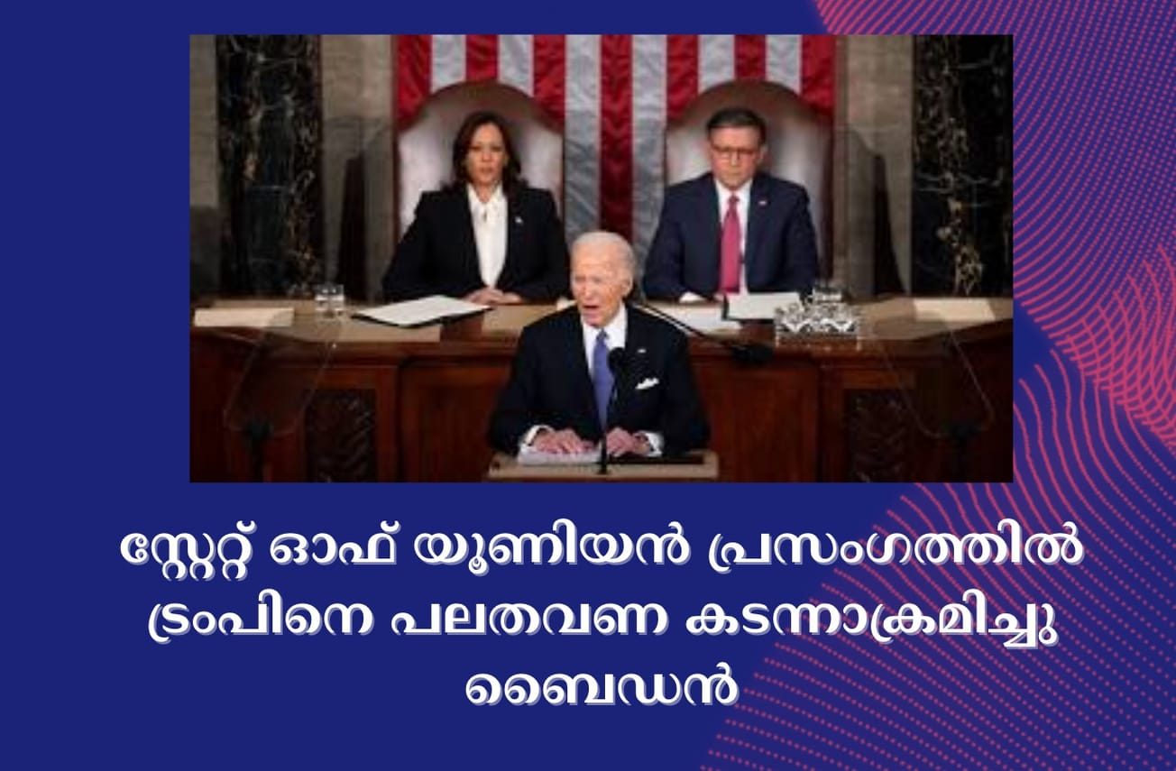 സ്റ്റേറ്റ് ഓഫ് യൂണിയൻ പ്രസംഗത്തിൽ ട്രംപിനെ പലതവണ കടന്നാക്രമിച്ചു ബൈഡൻ