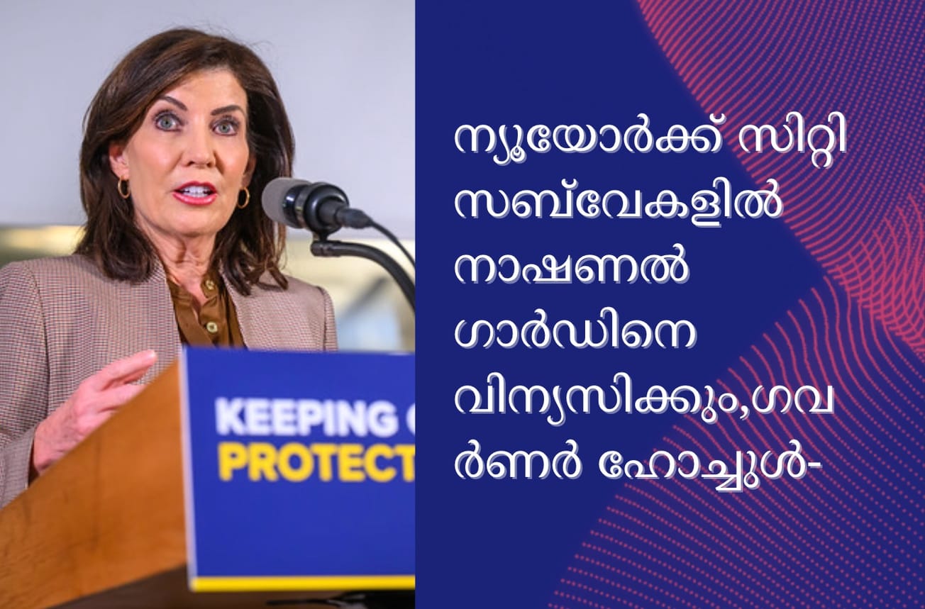 ന്യൂയോർക്ക് സിറ്റി സബ്‌വേകളിൽ നാഷണൽ ഗാർഡിനെ വിന്യസിക്കും,ഗവർണർ ഹോച്ചുൾ