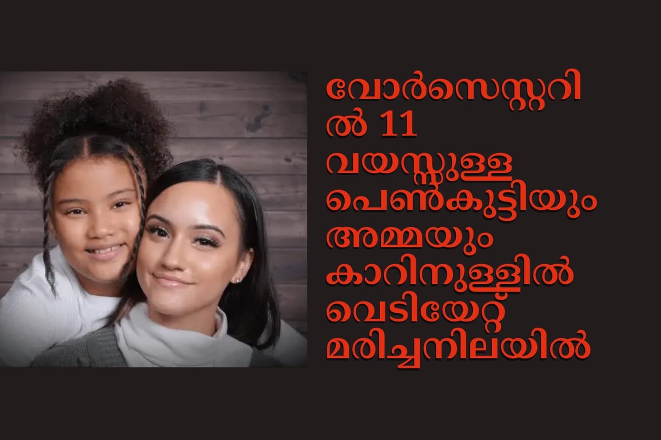 വോർസെസ്റ്ററിൽ 11 വയസ്സുള്ള പെൺകുട്ടിയും അമ്മയും കാറിനുള്ളിൽ വെടിയേറ്റ് മരിച്ചനിലയിൽ