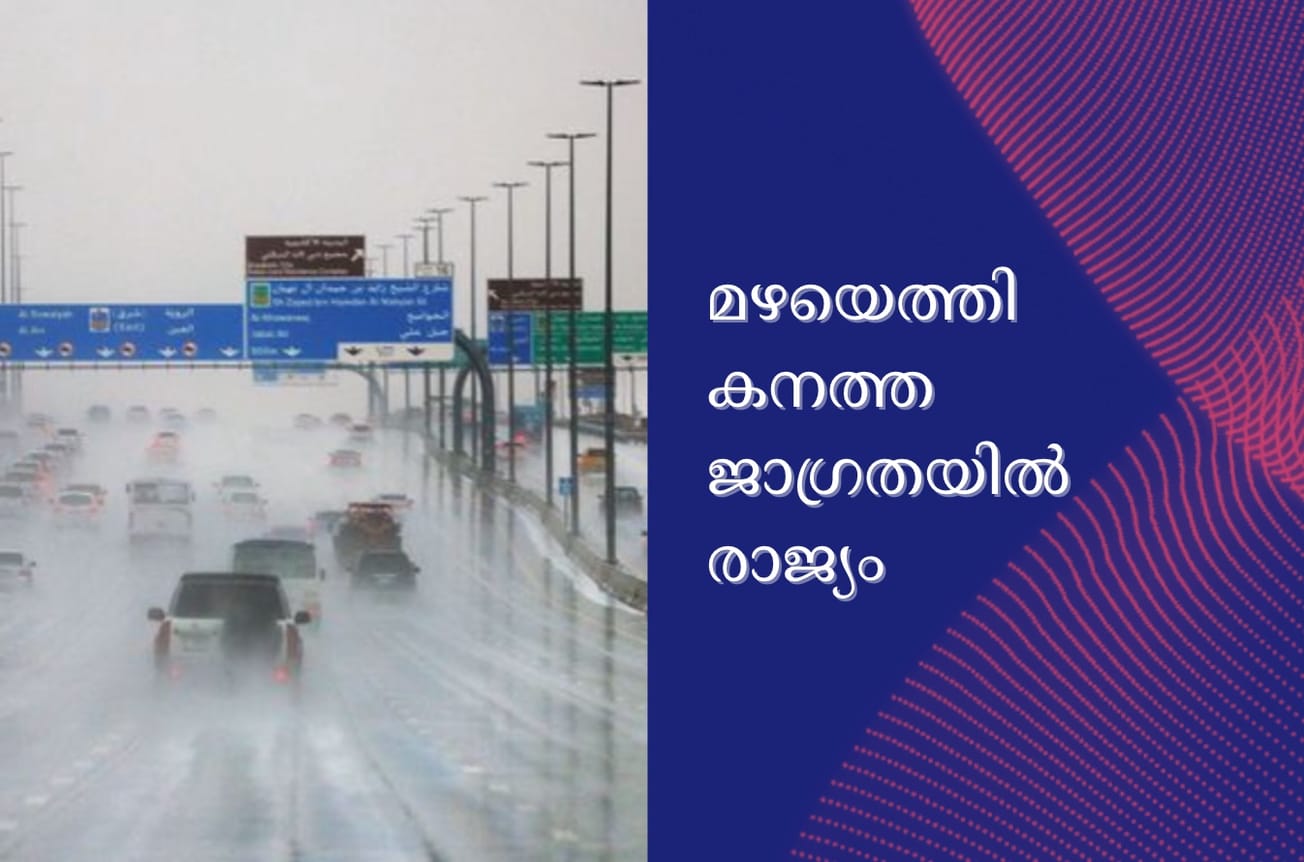 മഴയെത്തി; കനത്ത ജാഗ്രതയിൽ രാജ്യം