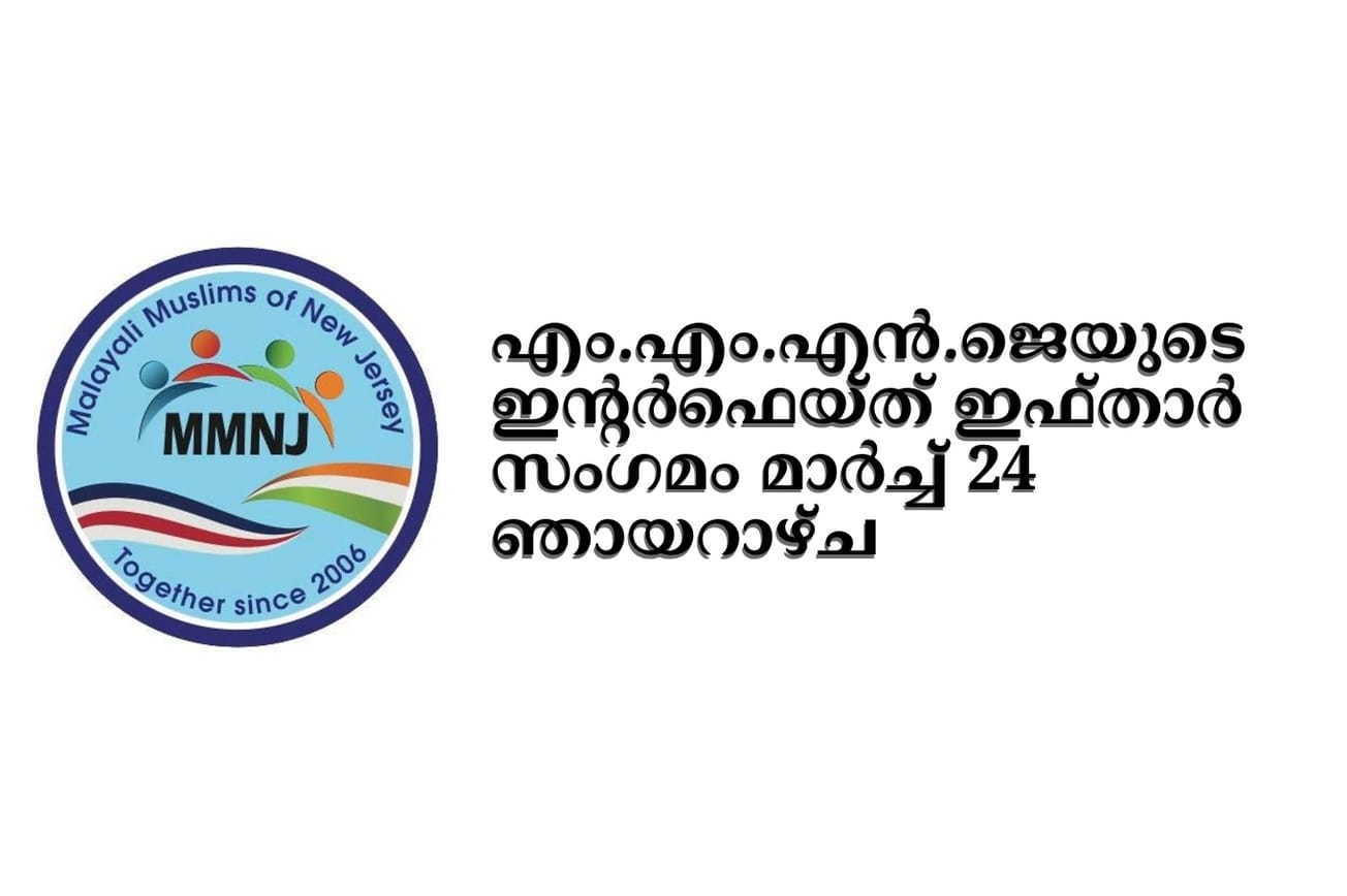 എം.എം.എന്‍.ജെയുടെ ഇന്റര്‍ഫെയ്ത് ഇഫ്താര്‍ സംഗമം മാര്‍ച്ച് 24 ഞായറാഴ്ച