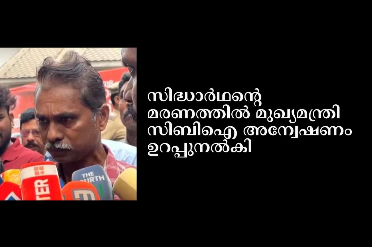 സിദ്ധാർഥന്റെ മരണത്തിൽ മുഖ്യമന്ത്രി സിബിഐ അന്വേഷണം ഉറപ്പുനൽകി