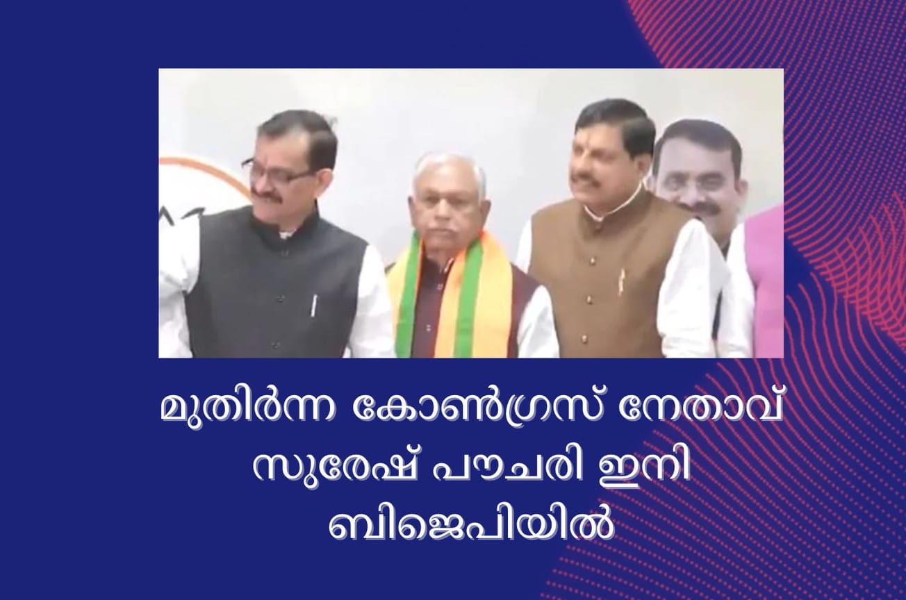 മുതിർന്ന കോൺഗ്രസ് നേതാവ് സുരേഷ് പൗചരി ഇനി ബിജെപിയിൽ