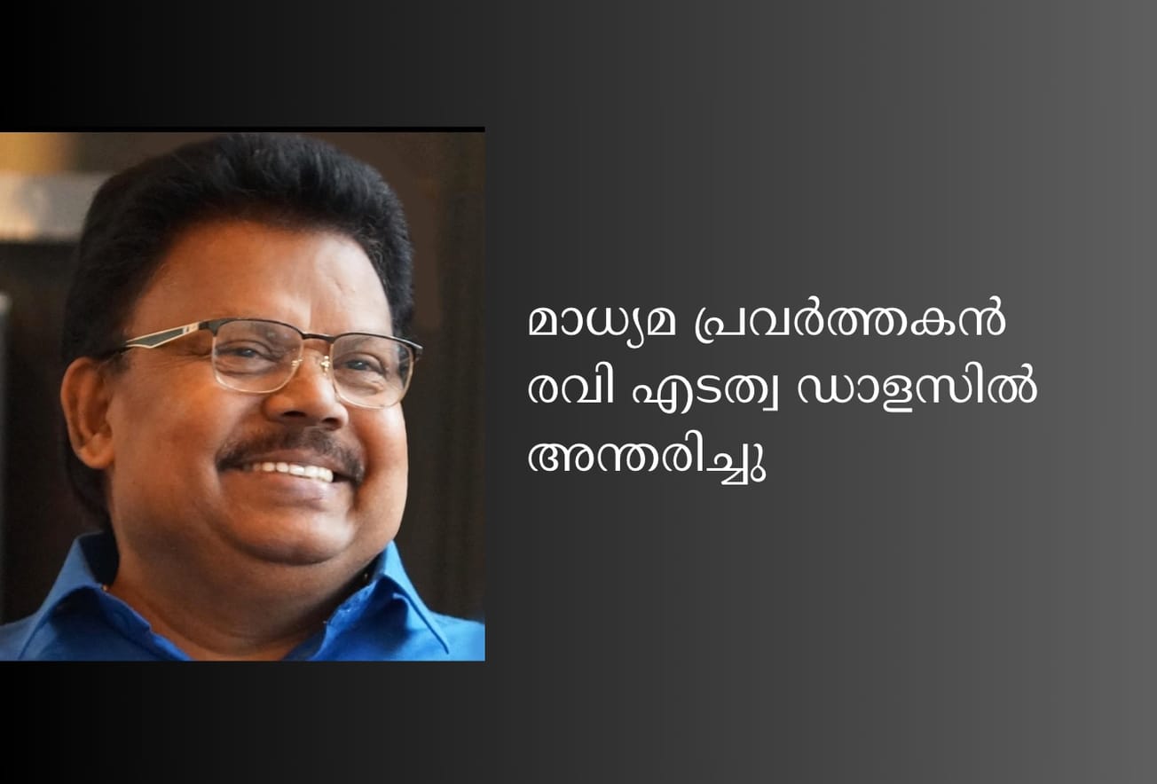മാധ്യമ പ്രവർത്തകൻ രവി എടത്വ ഡാളസിൽ അന്തരിച്ചു