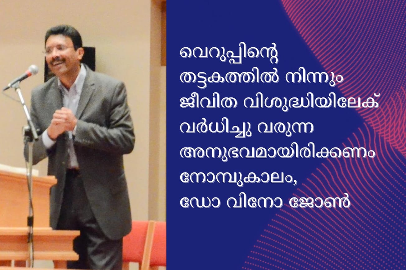 വെറുപ്പിന്റെ തട്ടകത്തിൽ നിന്നും ജീവിത വിശുദ്ധിയിലേക് വർധിച്ചു വരുന്ന അനുഭവമായിരിക്കണം നോമ്പുകാലം,ഡോ വിനോ ജോൺ