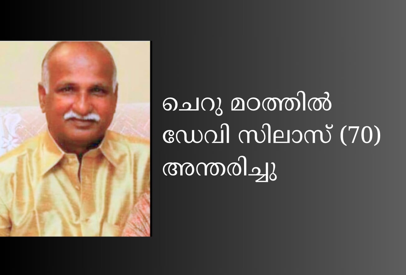 ചെറു മഠത്തിൽ ഡേവി സിലാസ് (70) അന്തരിച്ചു