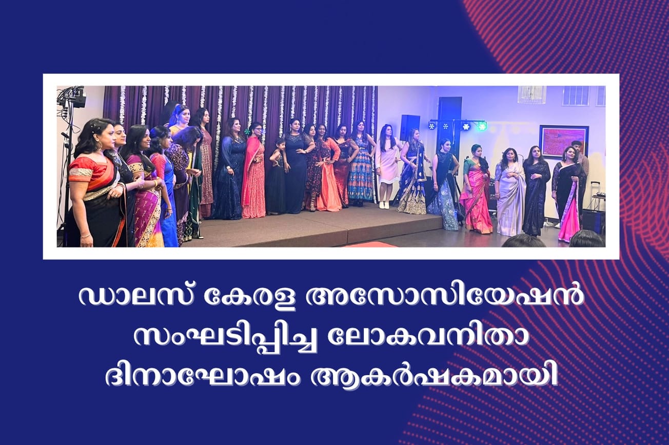 ഡാലസ് കേരള അസോസിയേഷൻ സംഘടിപ്പിച്ച ലോകവനിതാ ദിനാഘോഷം ആകർഷകമായി