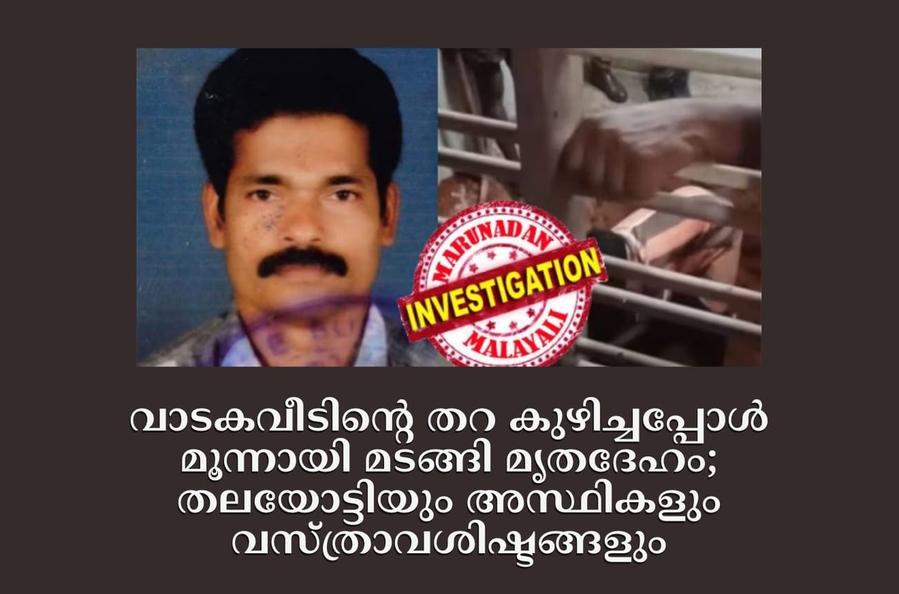 വാടകവീടിന്റെ തറ കുഴിച്ചപ്പോൾ മൂന്നായി മടങ്ങി മൃതദേഹം; തലയോട്ടിയും അസ്ഥികളും വസ്ത്രാവശിഷ്ടങ്ങളും