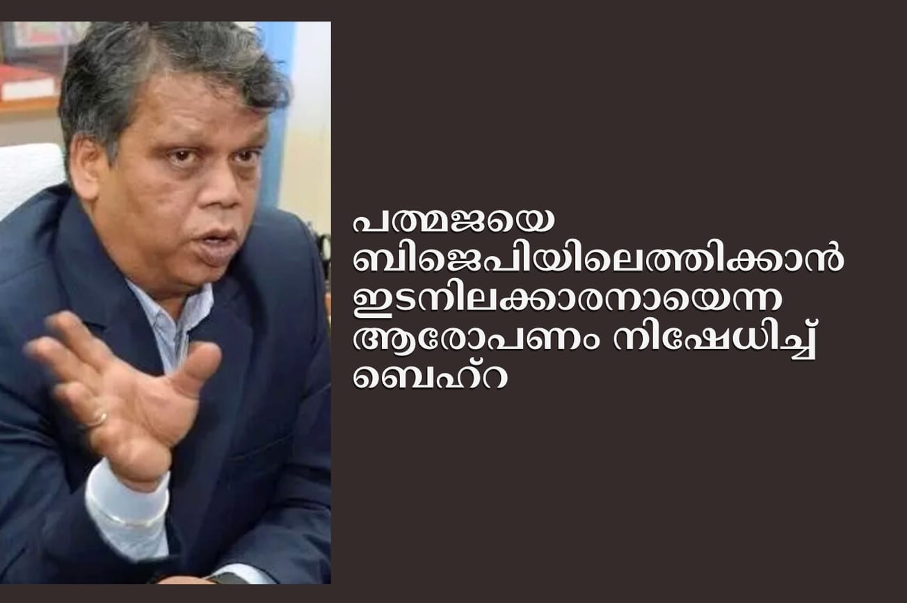 പത്മജയെ ബിജെപിയിലെത്തിക്കാൻ ഇടനിലക്കാരനായെന്ന ആരോപണം നിഷേധിച്ച് ബെഹ്റ