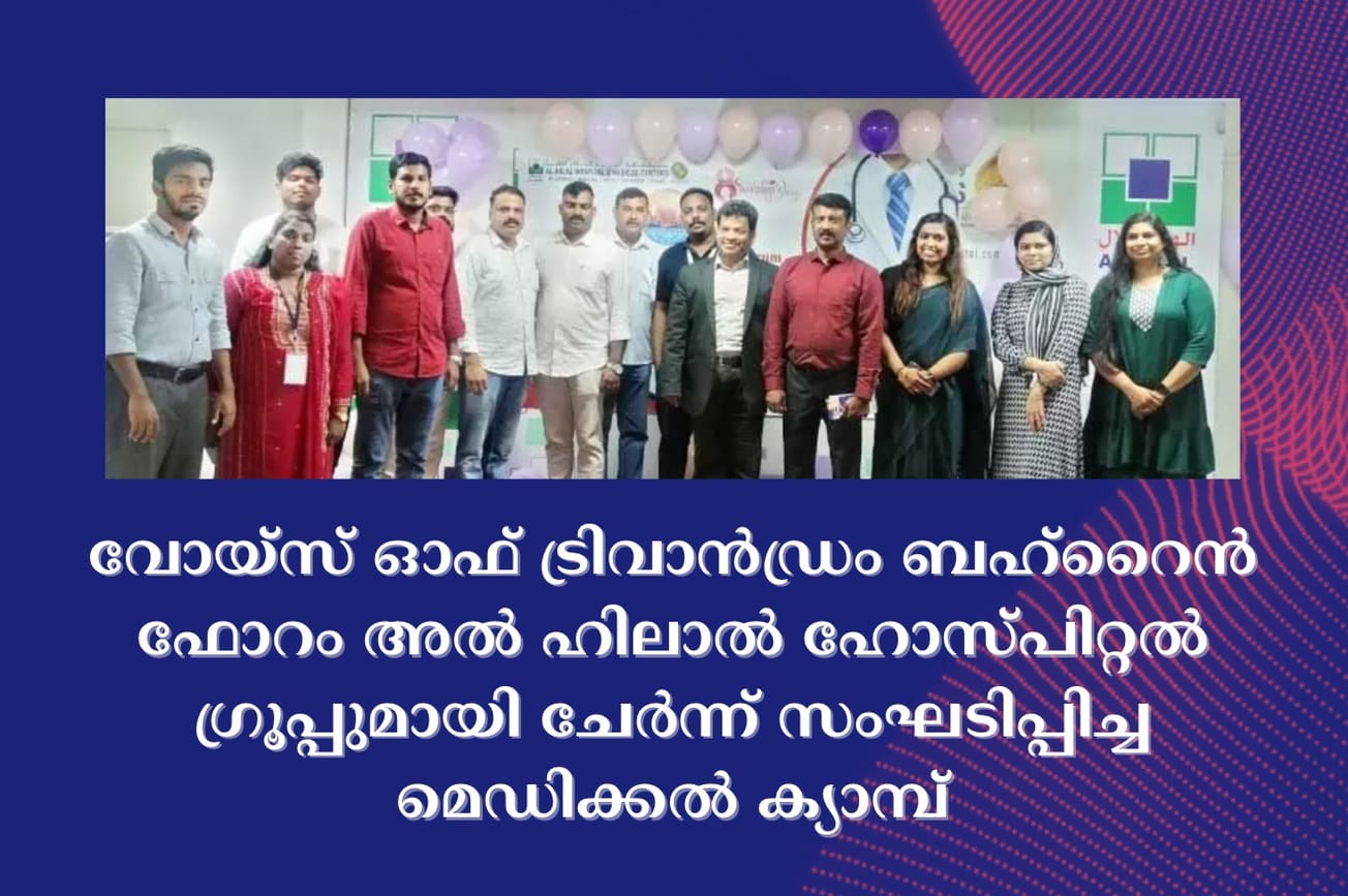വോയ്സ് ഓഫ് ട്രിവാൻഡ്രം ബഹ്‌റൈൻ ഫോറം അൽ ഹിലാൽ ഹോസ്പിറ്റൽ ഗ്രൂപ്പുമായി ചേർന്ന് സംഘടിപ്പിച്ച മെഡിക്കൽ ക്യാമ്പ്