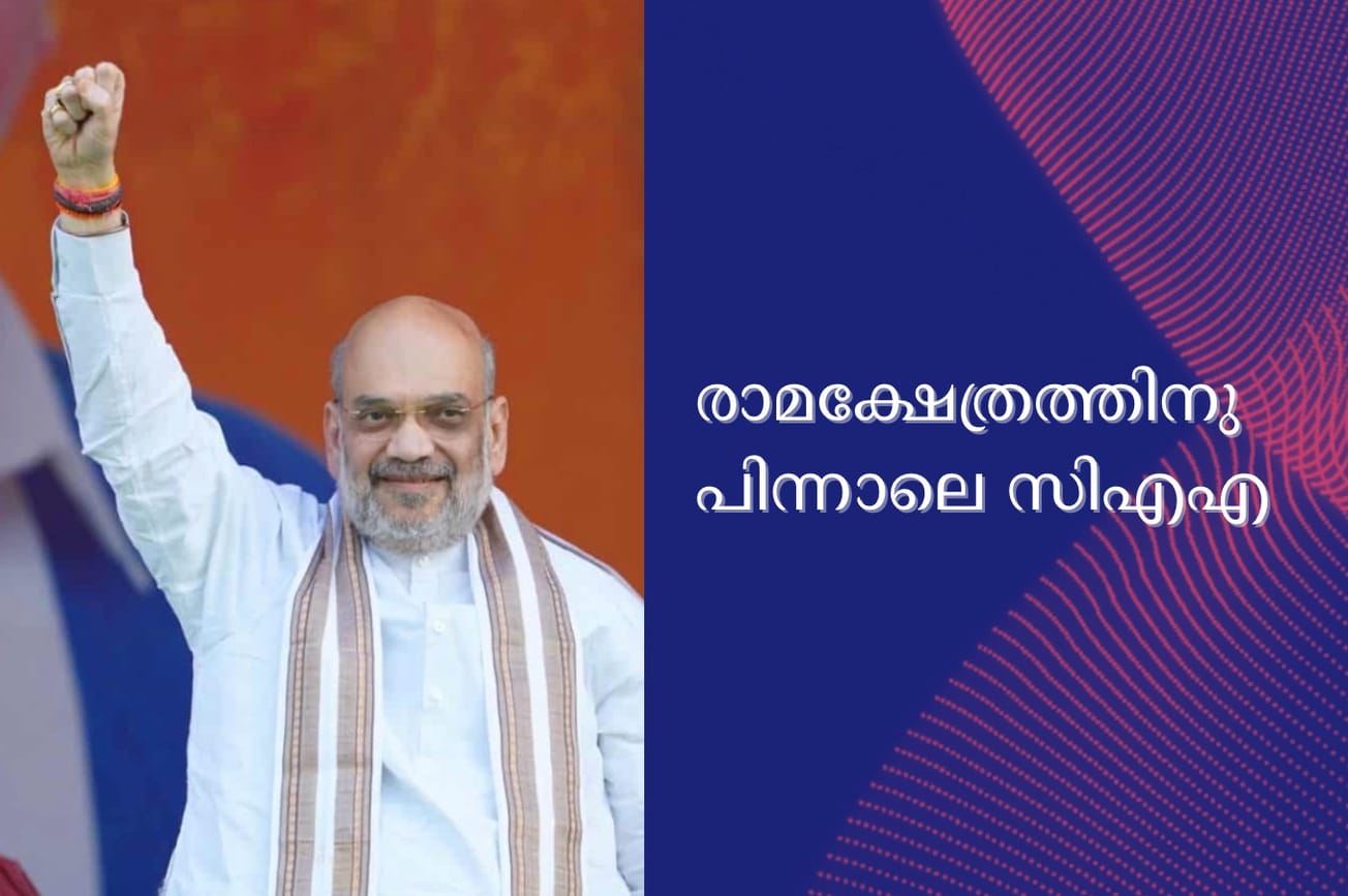 രാമക്ഷേത്രത്തിനു പിന്നാലെ സിഎഎ