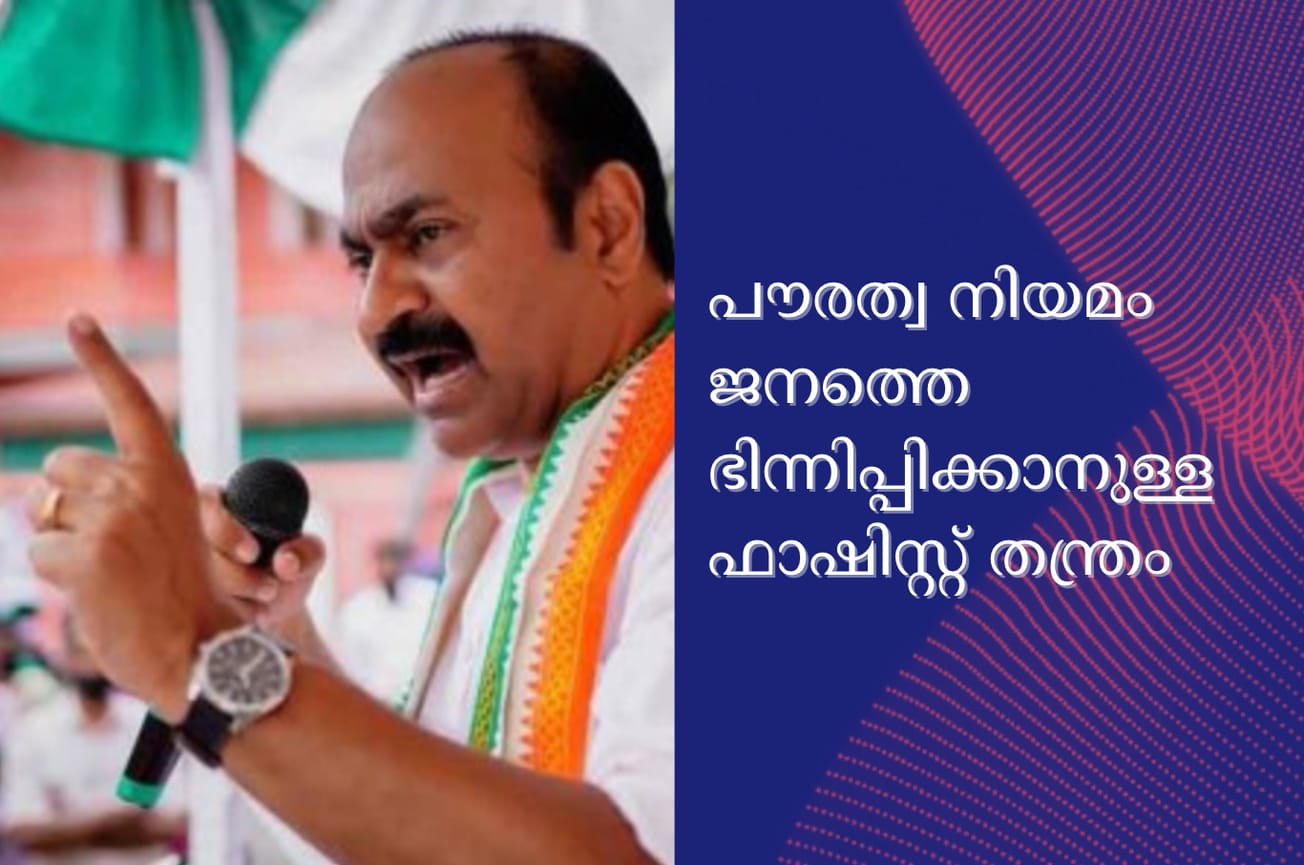 പൗരത്വ നിയമം ജനത്തെ ഭിന്നിപ്പിക്കാനുള്ള ഫാഷിസ്റ്റ് തന്ത്രം