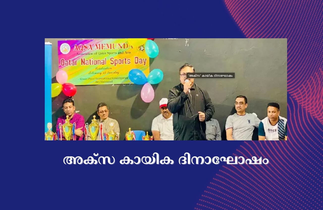 അ​ക്‌​സ കാ​യി​ക ദി​നാ​ഘോ​ഷം