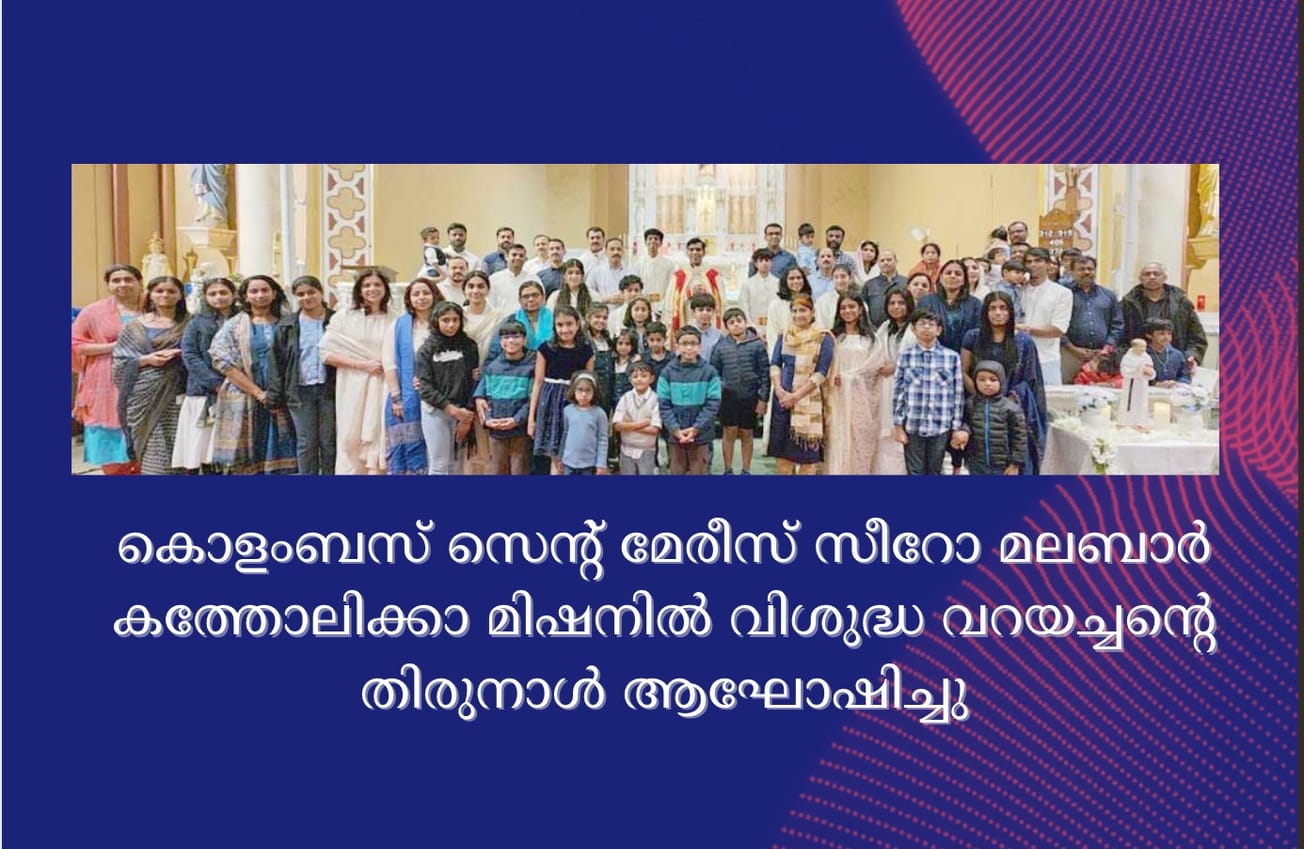 കൊളംബസ് സെന്റ് മേരീസ് സീറോ മലബാര്‍ കത്തോലിക്കാ മിഷനില്‍ വിശുദ്ധ വറയച്ചന്റെ തിരുനാള്‍ ആഘോഷിച്ചു