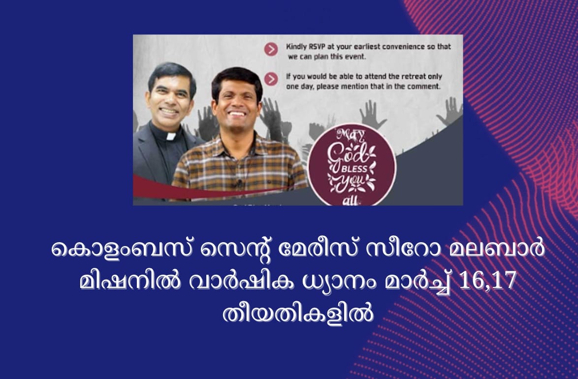 കൊളംബസ് സെന്റ് മേരീസ് സീറോ മലബാര്‍ മിഷനില്‍ വാർഷിക ധ്യാനം   മാർച്ച് 16,17 തീയതികളില്‍
