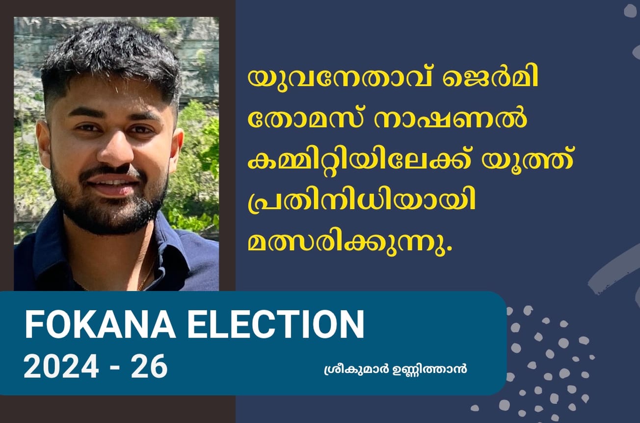 യുവനേതാവ് ജെർമി തോമസ് നാഷണൽ കമ്മിറ്റിയിലേക്ക് യൂത്ത്‌ പ്രതിനിധിയായി മത്സരിക്കുന്നു.
