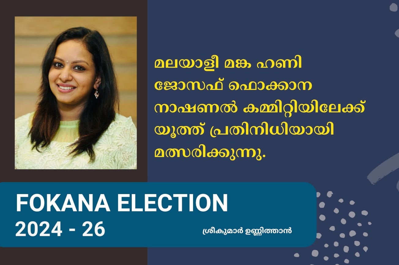 മലയാളീ മങ്ക ഹണി ജോസഫ് ഫൊക്കാന നാഷണൽ കമ്മിറ്റിയിലേക്ക് യൂത്ത്‌ പ്രതിനിധിയായി മത്സരിക്കുന്നു.