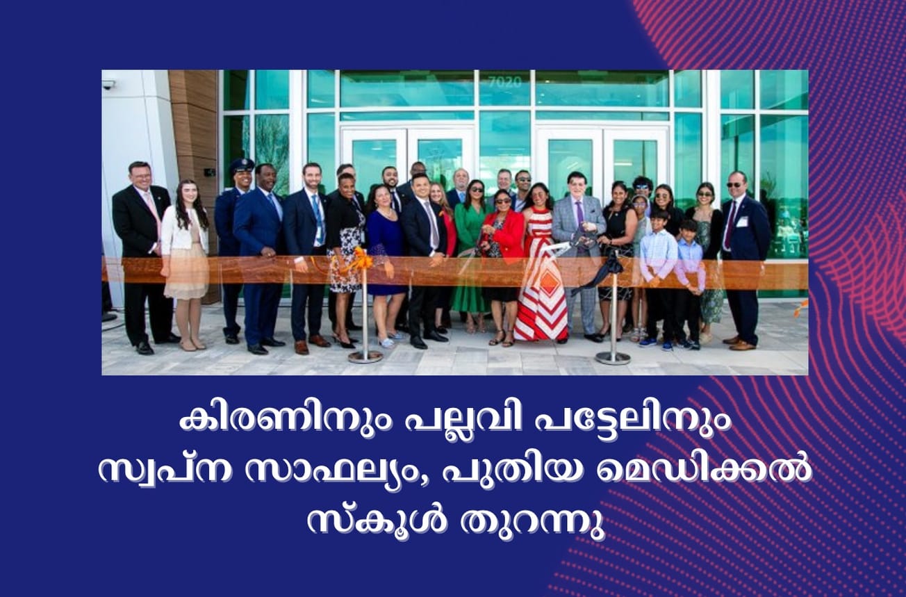 കിരണിനും പല്ലവി പട്ടേലിനും സ്വപ്ന സാഫല്യം, പുതിയ മെഡിക്കൽ സ്കൂൾ തുറന്നു