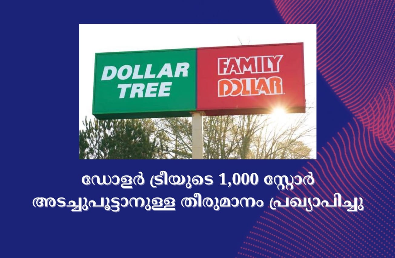ഡോളർ ട്രീയുടെ 1,000 സ്റ്റോർ അടച്ചുപൂട്ടാനുള്ള തീരുമാനം പ്രഖ്യാപിച്ചു
