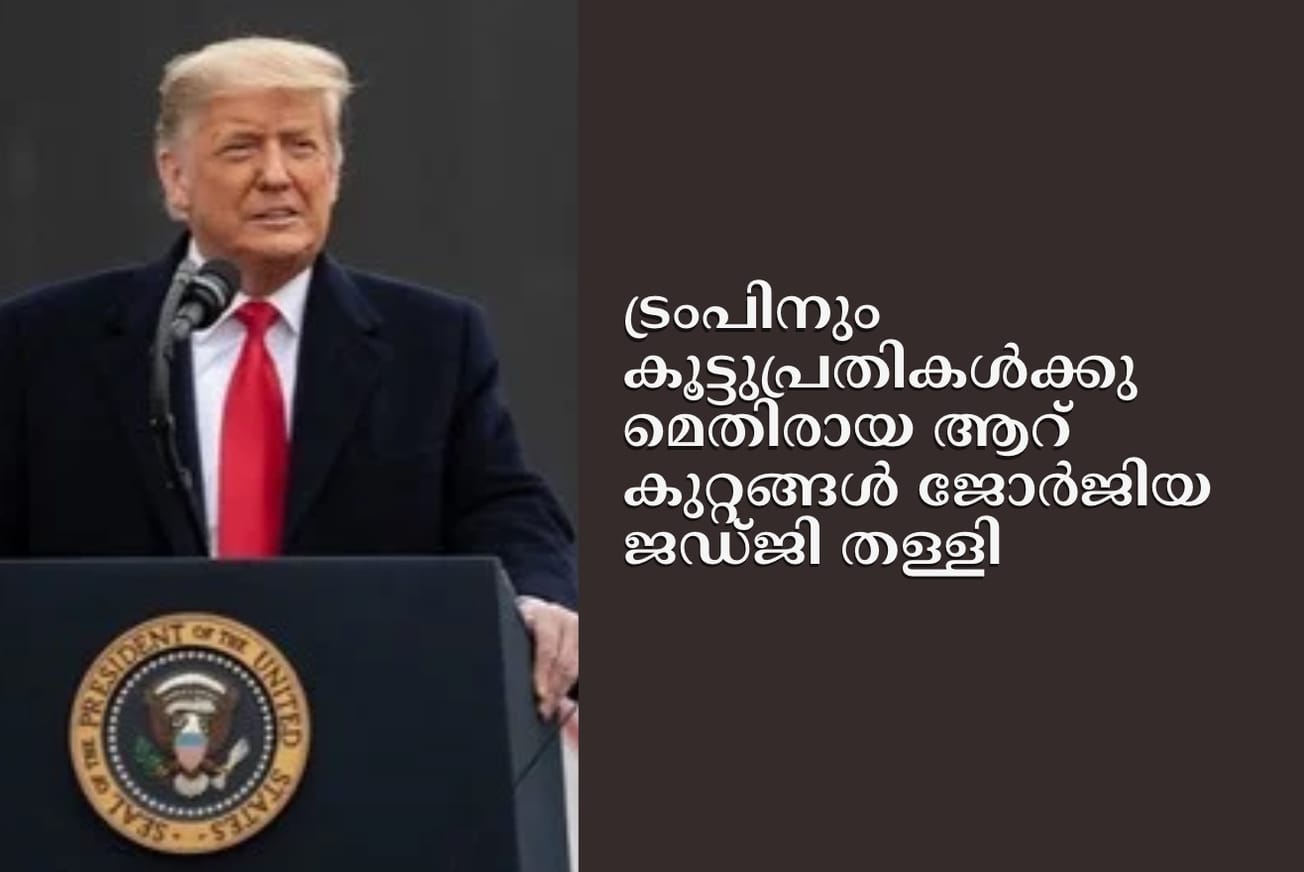 ട്രംപിനും കൂട്ടുപ്രതികൾക്കുമെതിരായ ആറ് കുറ്റങ്ങൾ ജോർജിയ ജഡ്ജി തള്ളി