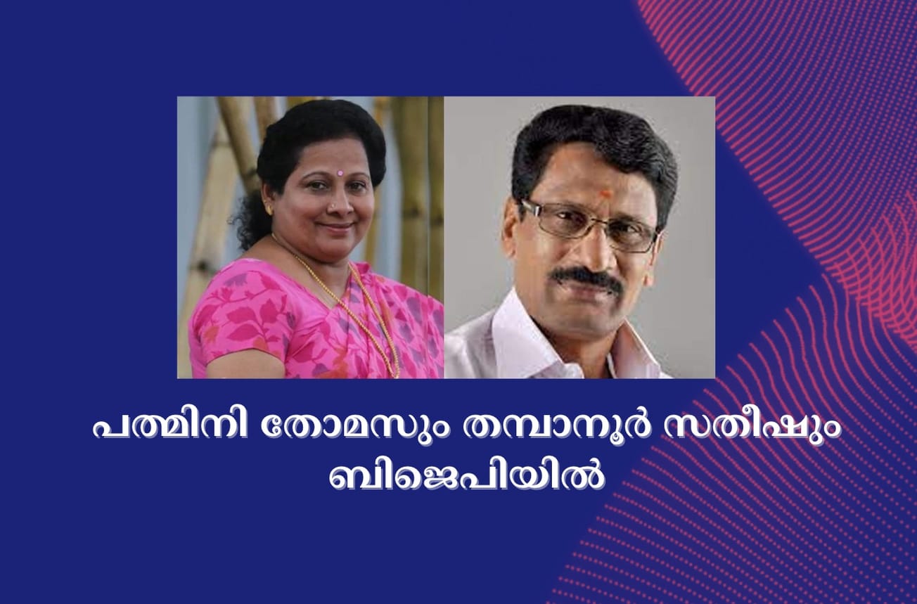 പത്മിനി തോമസും തമ്പാനൂർ സതീഷും ബിജെപിയിൽ
