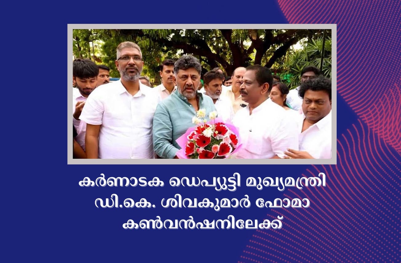 കർണാടക ഡെപ്യുട്ടി മുഖ്യമന്ത്രി ഡി.കെ. ശിവകുമാർ ഫോമാ കൺവൻഷനിലേക്ക്