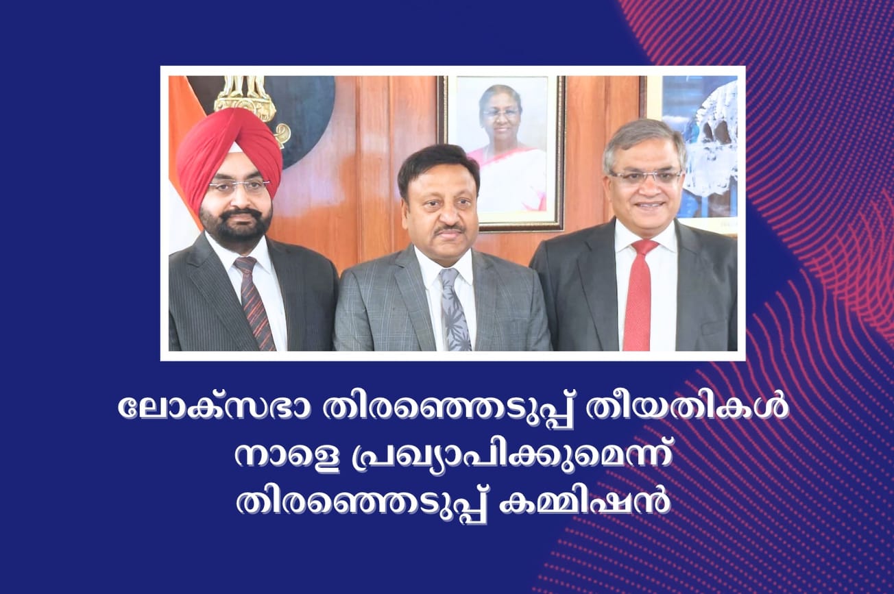 ലോക്സഭാ തിരഞ്ഞെടുപ്പ് തീയതികൾ നാളെ പ്രഖ്യാപിക്കുമെന്ന് തിരഞ്ഞെടുപ്പ് കമ്മിഷൻ