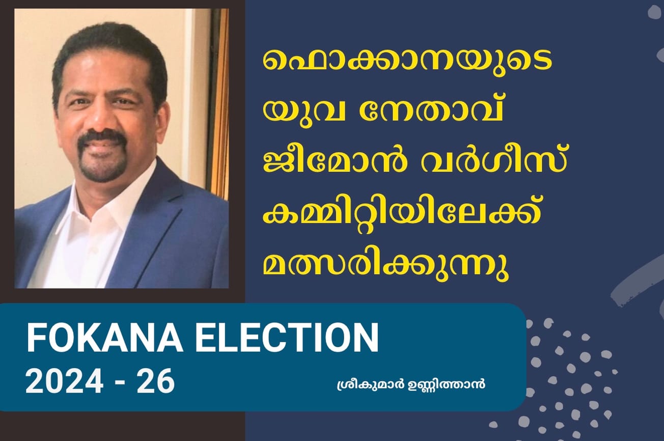 ഫൊക്കാനയുടെ യുവ നേതാവ് ജീമോൻ വർഗീസ് നാഷണൽ കമ്മിറ്റിയിലേക്ക് മത്സരിക്കുന്നു .