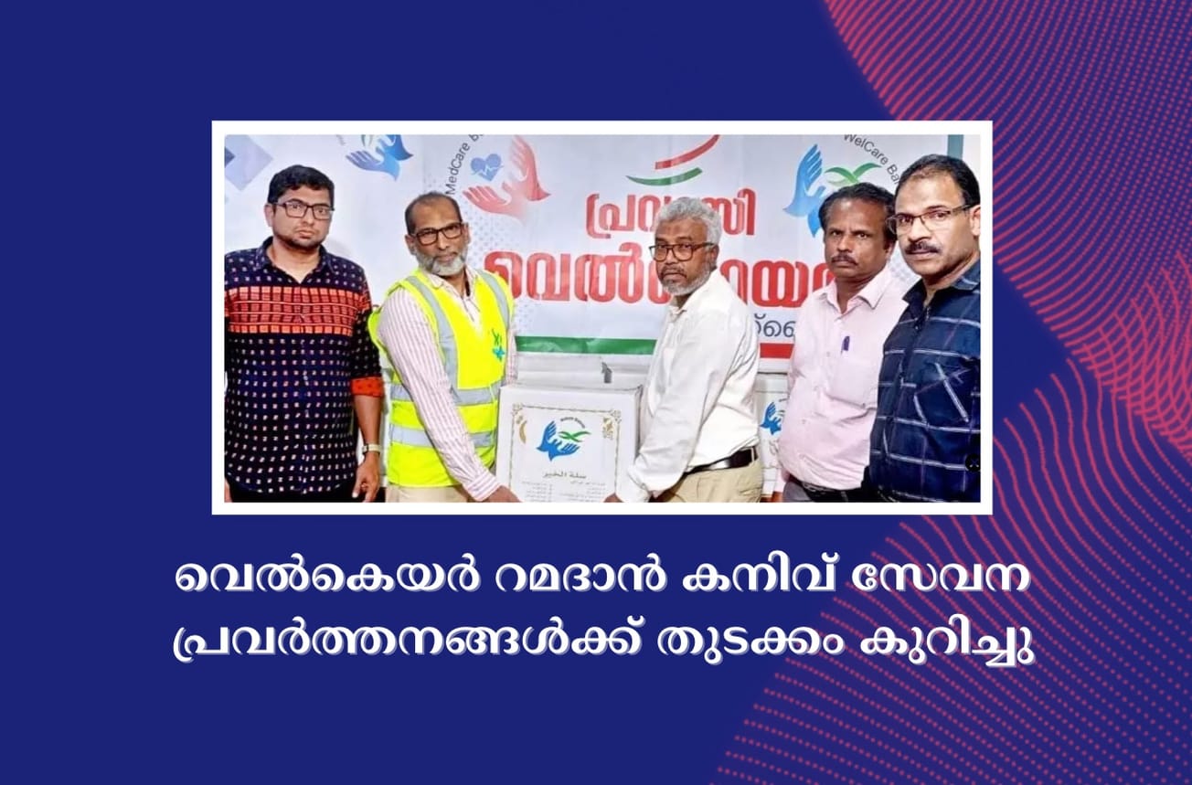 വെ​ൽ​കെ​യ​ർ റ​മ​ദാ​ൻ ക​നി​വ് സേ​വ​ന പ്ര​വ​ർ​ത്ത​ന​ങ്ങ​ൾ​ക്ക് തു​ട​ക്കം കു​റി​ച്ചു