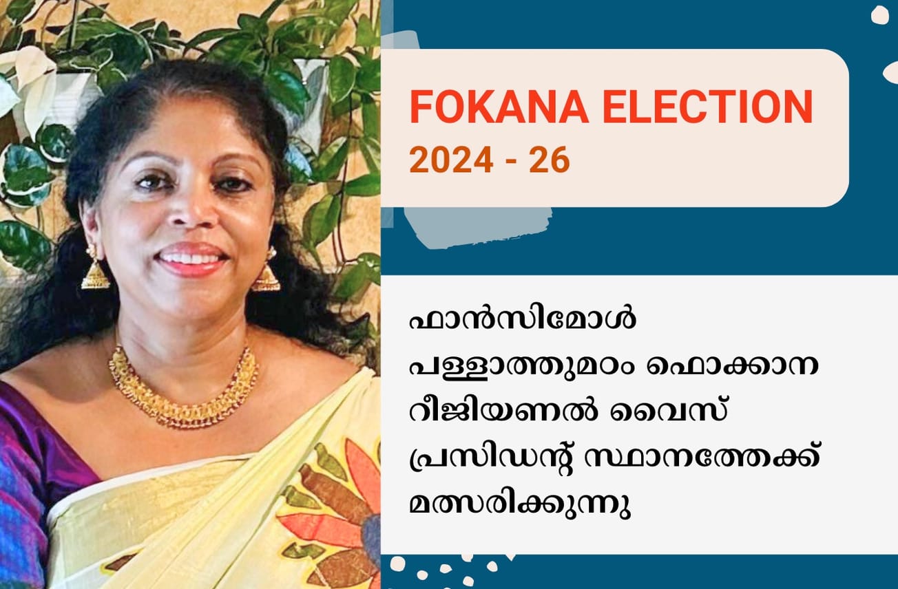 ഫാൻസിമോൾ പള്ളാത്തുമഠം ഫൊക്കാന റീജിയണൽ വൈസ് പ്രസിഡന്റ് സ്ഥാനത്തേക്ക് മത്സരിക്കുന്നു