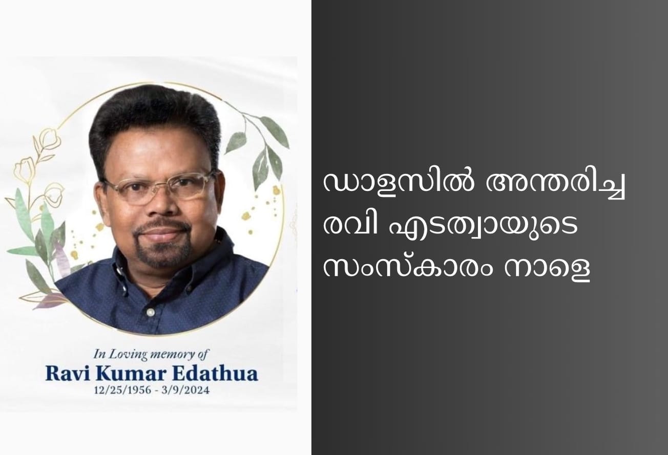 ഡാളസിൽ അന്തരിച്ച രവി എടത്വായുടെ സംസ്കാരം നാളെ.
