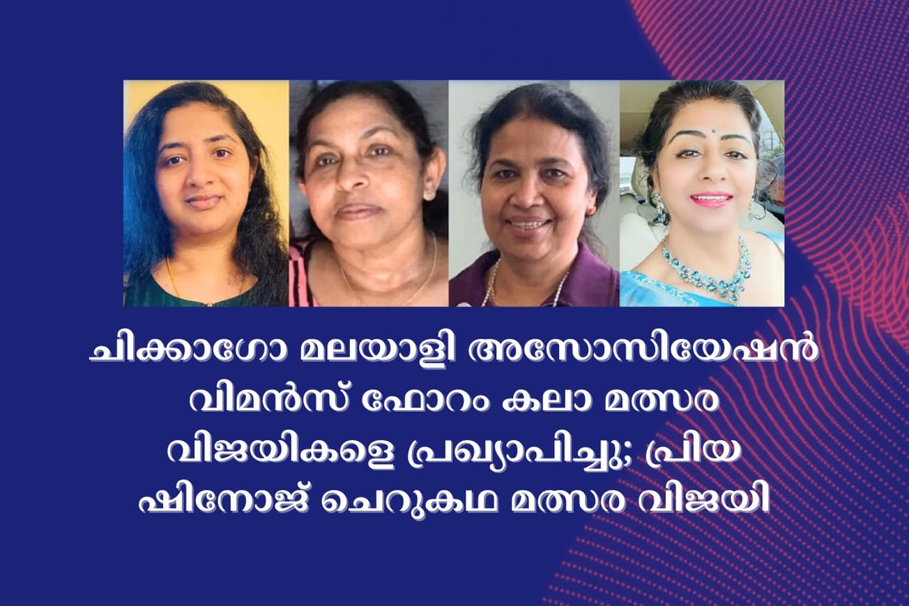 ചിക്കാഗോ മലയാളി അസോസിയേഷന്‍ വിമന്‍സ് ഫോറം കലാ മത്സര വിജയികളെ പ്രഖ്യാപിച്ചു; പ്രിയ ഷിനോജ് ചെറുകഥ മത്സര വിജയി