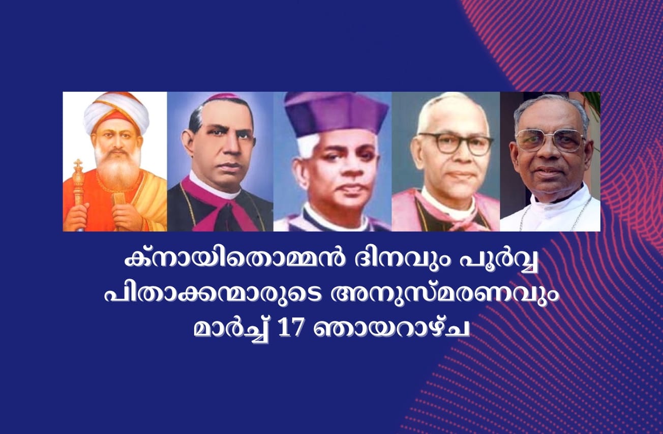 ക്നായിതൊമ്മൻ ദിനവും പൂർവ്വ പിതാക്കന്മാരുടെ അനുസ്മരണവും മാർച്ച്‌ 17 ഞായറാഴ്ച
