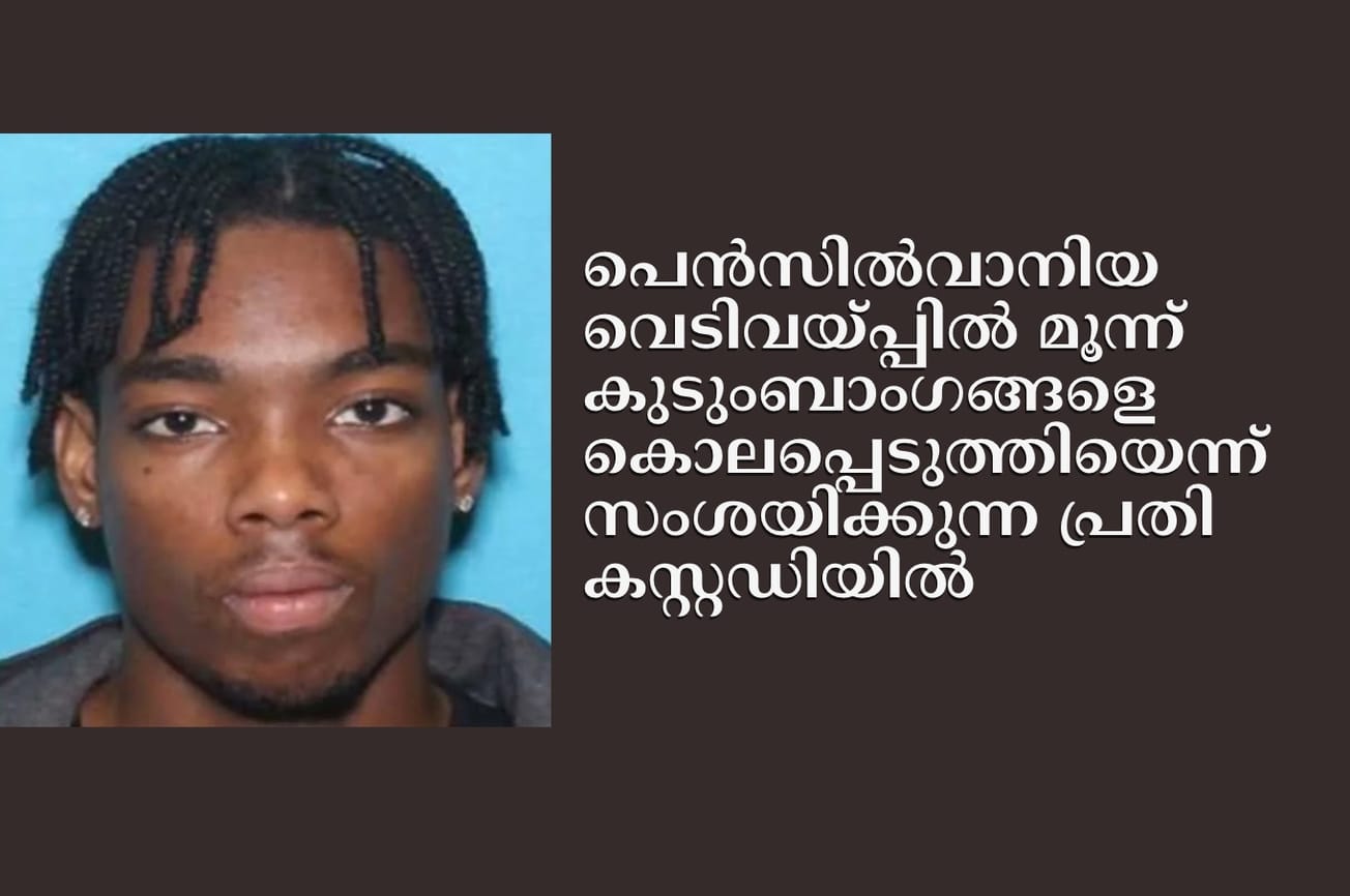 പെൻസിൽവാനിയ വെടിവയ്പ്പിൽ മൂന്ന് കുടുംബാംഗങ്ങളെ കൊലപ്പെടുത്തിയെന്ന് സംശയിക്കുന്ന പ്രതി കസ്റ്റഡിയിൽ