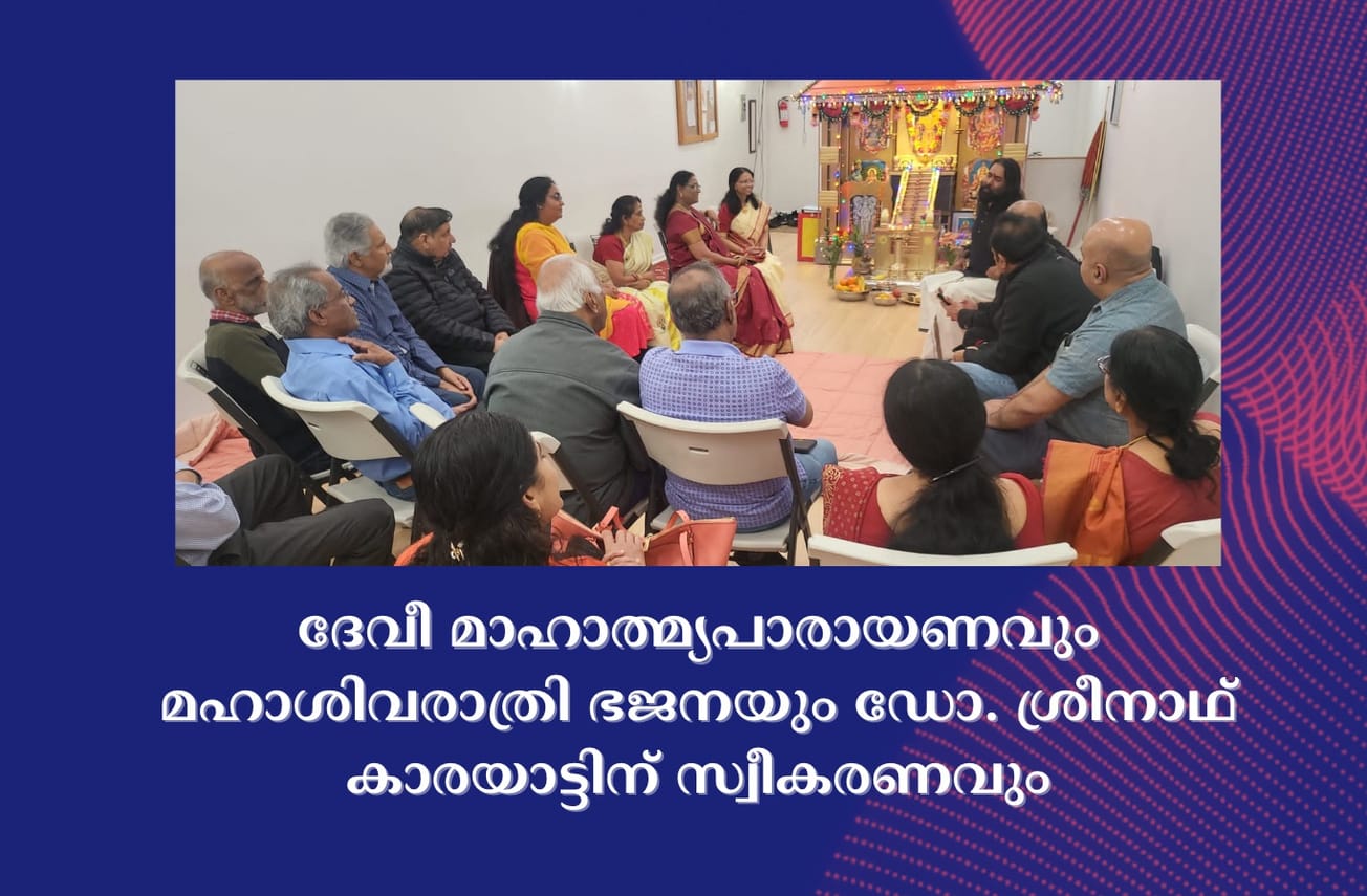 ദേവീ മാഹാത്മ്യപാരായണവും മഹാശിവരാത്രി ഭജനയും ഡോ. ശ്രീനാഥ് കാരയാട്ടിന് സ്വീകരണവും
