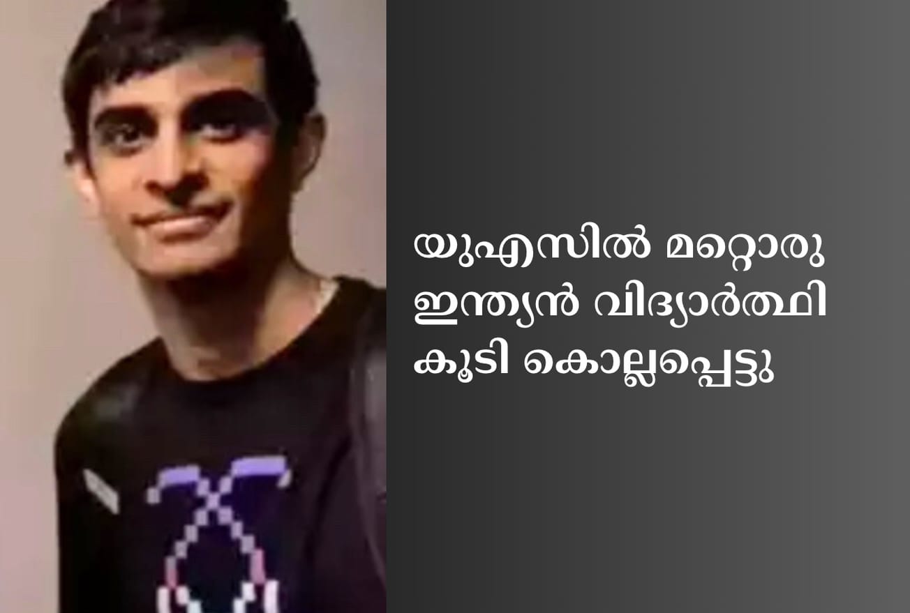 യുഎസില്‍ മറ്റൊരു ഇന്ത്യന്‍ വിദ്യാര്‍ത്ഥി കൂടി കൊല്ലപ്പെട്ടു
