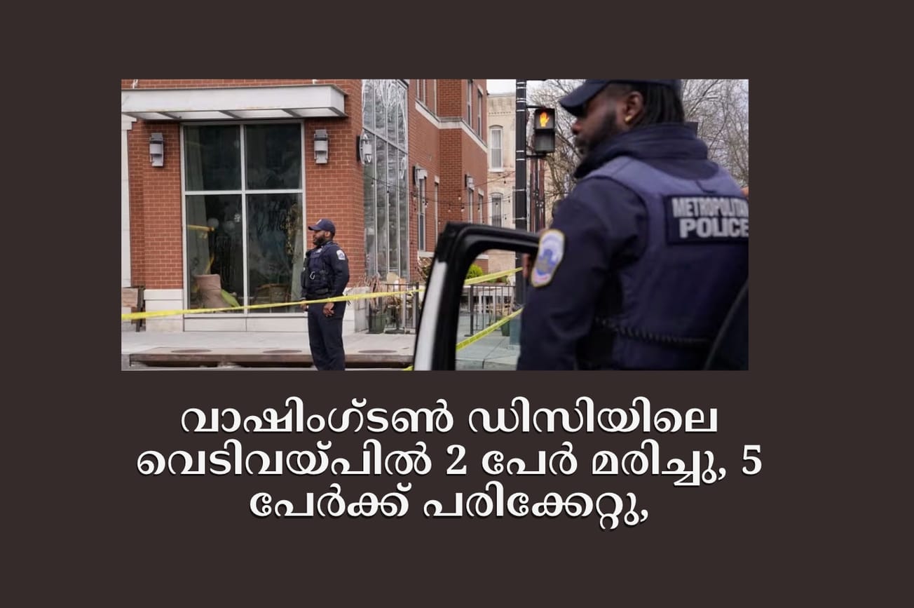 വാഷിംഗ്ടണ്‍ ഡിസിയിലെ വെടിവയ്പില്‍ 2 പേര്‍ മരിച്ചു, 5 പേര്‍ക്ക് പരിക്കേറ്റു,
