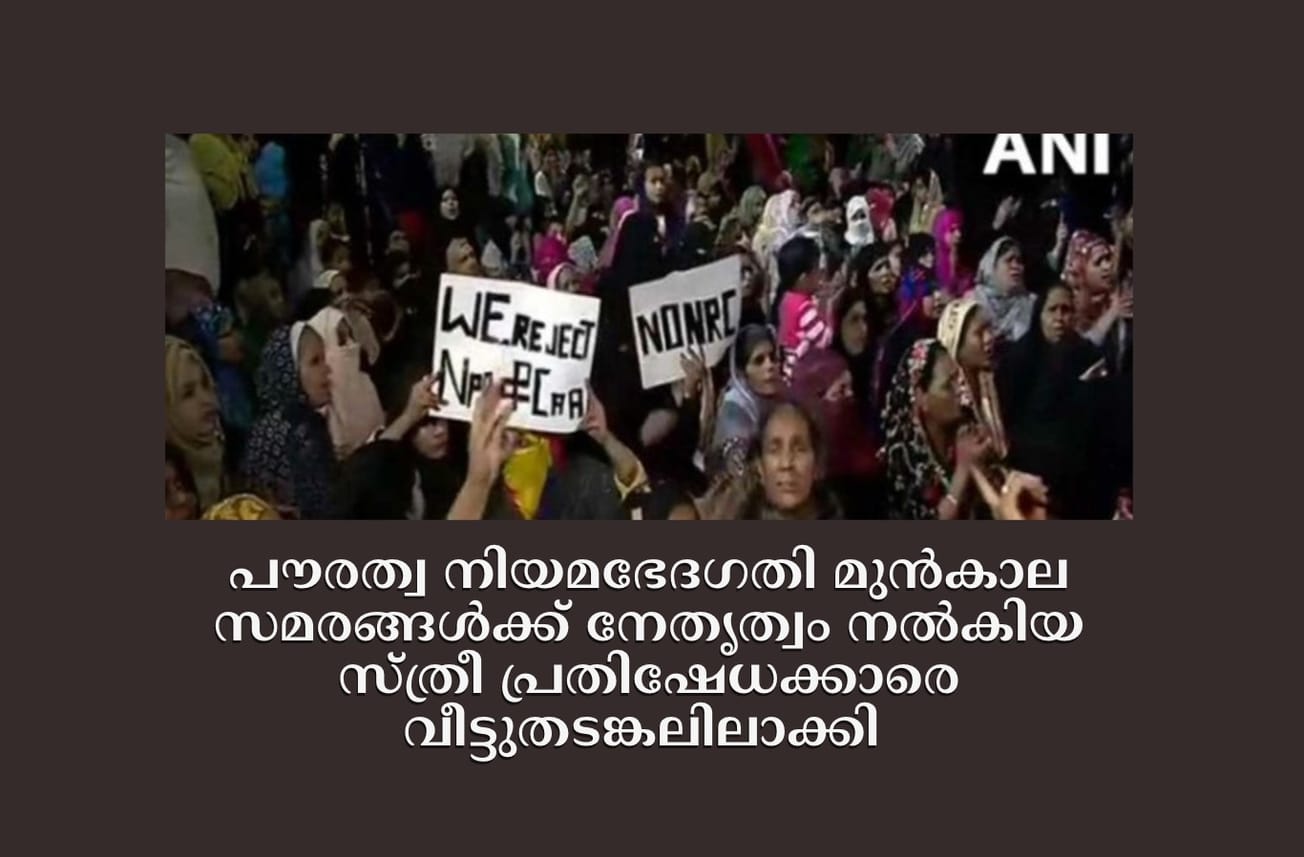 പൗരത്വ നിയമഭേ​ദ​ഗതി മുൻകാല സമരങ്ങൾക്ക് നേതൃത്വം നൽകിയ സ്ത്രീ പ്രതിഷേധക്കാരെ വീട്ടുതടങ്കലിലാക്കി
