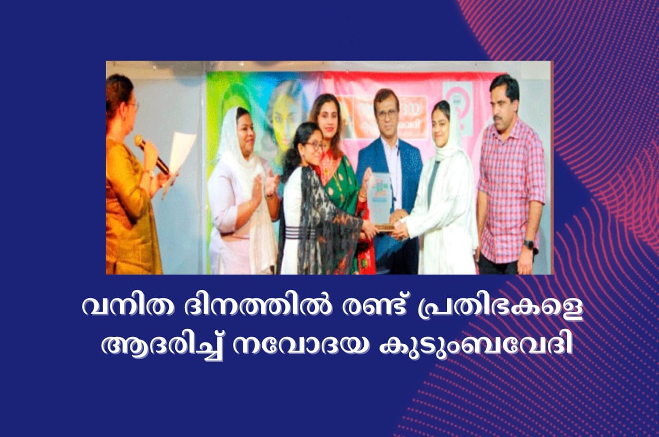 വ​നി​ത ദി​ന​ത്തി​ൽ ര​ണ്ട് പ്ര​തി​ഭ​ക​ളെ ആ​ദ​രി​ച്ച് ന​വോ​ദ​യ കു​ടും​ബ​വേ​ദി